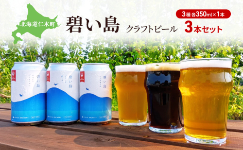 碧い島 クラフトビール 3本セット（各350ml×1本）ビール お酒 仁木 JALセレクション アルコール 詰め合わせ 飲み比べ [ ジャパーナプランニング株式会社 NIKIYA FARM&BREWERY ] 2025885 - 北海道仁木町