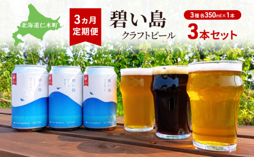 3ヵ月 定期便 碧い島 クラフトビール 3本セット（各350ml×1本） ビール お酒 仁木 JALセレクション アルコール 詰め合わせ 飲み比べ  [ ジャパーナプランニング株式会社 NIKIYA FARM&BREWERY ] 2025886 - 北海道仁木町