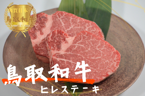鳥取和牛ヒレステーキ5枚（約650g）やまのおかげ屋 KF1349 1106 2025930 - 鳥取県江府町