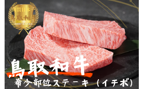 鳥取和牛希少部位ステーキ「イチボ」2枚（約300g）やまのおかげ屋 KF338 1108 2025942 - 鳥取県江府町