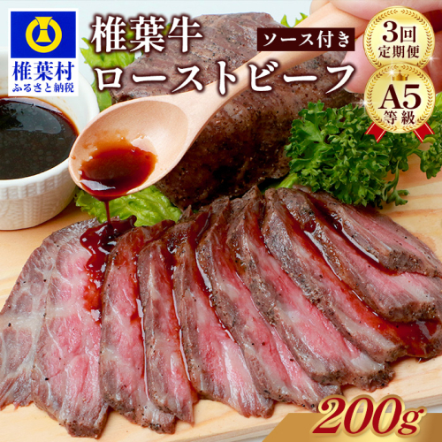 【定期便】3回定期便 宮崎県産 椎葉牛 ローストビーフブロック 200g（100g×2P）［送料無料 定期便 宮崎 椎葉 ローストビーフブロック ローストビーフ ブロック 国産 国産牛 黒毛和牛 和牛 牛肉 赤身 にく おにく 肉 牛 お肉 ブロック肉 冷凍 食べ物 食品 贅沢 ごちそう お取り寄せ お取り寄せグルメ グルメ 贈物 定期 ギフト 日本三大秘境 おすすめ 人気］TK-103 2025944 - 宮崎県椎葉村