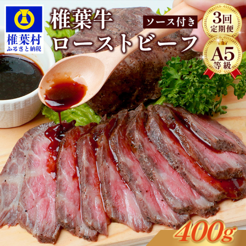 【定期便】3回定期便 宮崎県産 椎葉牛 大人気！椎葉牛ローストビーフ【400g】（100g×4P）［送料無料 定期便 宮崎 椎葉 ローストビーフブロック ローストビーフ ブロック 国産 国産牛 黒毛和牛 和牛 牛肉 赤身 にく おにく 肉 牛 お肉 ブロック肉 冷凍 食べ物 食品 贅沢 ごちそう お取り寄せ お取り寄せグルメ グルメ 贈物 定期 ギフト 日本三大秘境 おすすめ 人気］TK-104 2025965 - 宮崎県椎葉村