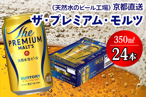 ＜天然水のビール工場＞京都直送 ザ・プレミアム・モルツ 350ml×24本 プレモル [1495] 2025967 - 京都府長岡京市