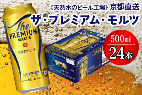 ＜天然水のビール工場＞京都直送 ザ・プレミアム・モルツ 500ml×24本 プレモル [1497] 2025968 - 京都府長岡京市