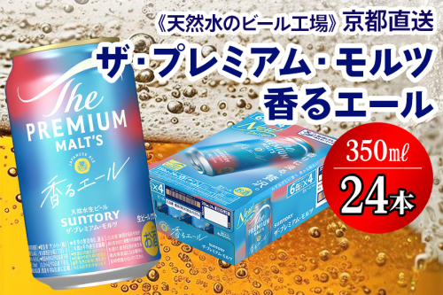＜天然水のビール工場＞京都直送 プレモル≪香る≫エール 350ml×24本 [1499] 2025969 - 京都府長岡京市