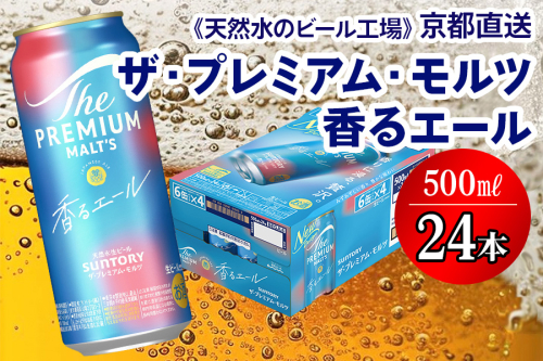 ＜天然水のビール工場＞京都直送 プレモル≪香る≫エール 500ml×24本 [1501] 2025970 - 京都府長岡京市
