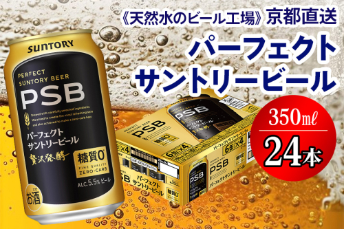 《天然水のビール工場》京都直送 パーフェクトサントリービール350ml×24本 [1509] 2025974 - 京都府長岡京市