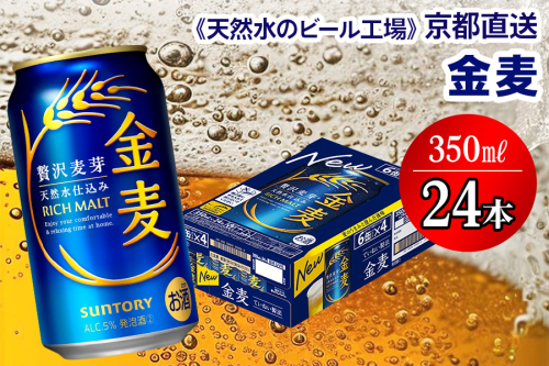 【＜天然水のビール工場＞京都直送】金麦 350ml×24本 [1513] 2025976 - 京都府長岡京市