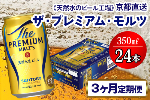 《3ヶ月定期便》〈天然水のビール工場〉京都直送 ザ・プレミアム・モルツ350ml×24本 全3回 [1515] 2025977 - 京都府長岡京市