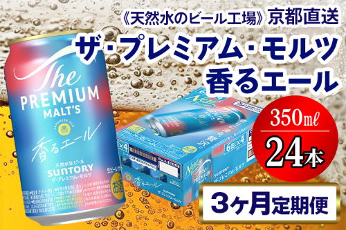 《3ヶ月定期便》〈天然水のビール工場〉京都直送 プレモル《香る》エール350ml×24本 全3回 [1519] 2025979 - 京都府長岡京市