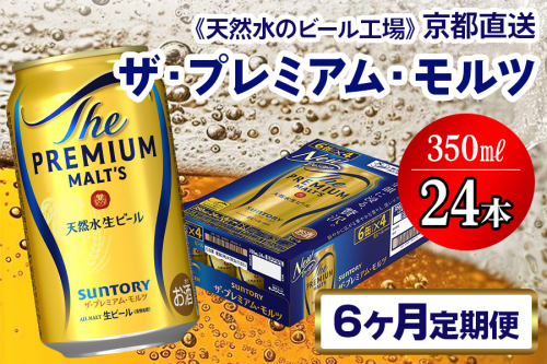 《6ヶ月定期便》〈天然水のビール工場〉京都直送 ザ・プレミアム・モルツ350ml×24本 全6回 [1523] 2025981 - 京都府長岡京市