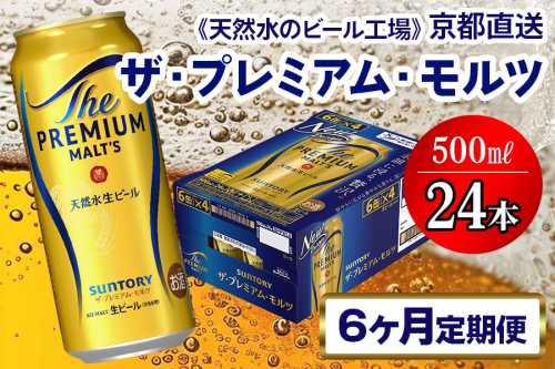 《6ヶ月定期便》〈天然水のビール工場〉京都直送 ザ・プレミアム・モルツ500ml×24本 全6回 [1525] 2025982 - 京都府長岡京市