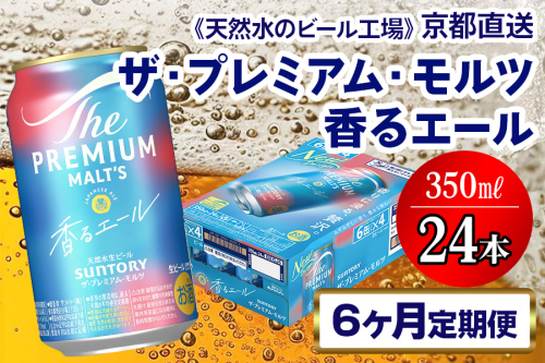 《6ヶ月定期便》〈天然水のビール工場〉京都直送 プレモル《香る》エール350ml×24本 全6回 [1527] 2025983 - 京都府長岡京市