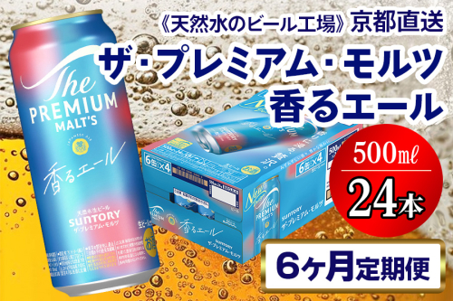 《6ヶ月定期便》〈天然水のビール工場〉京都直送 プレモル《香る》エール500ml×24本 全6回 [1529] 2025984 - 京都府長岡京市