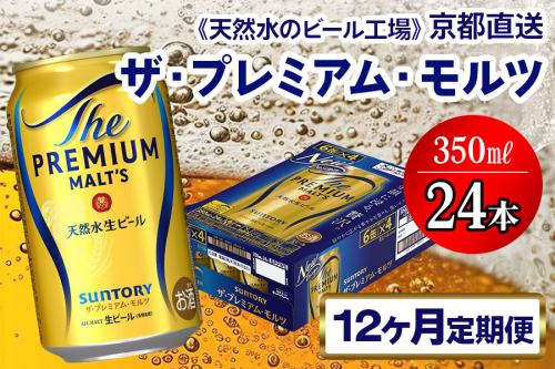 《12ヶ月定期便》〈天然水のビール工場〉京都直送 ザ・プレミアム・モルツ350ml×24本 全12回 [1531] 2025985 - 京都府長岡京市