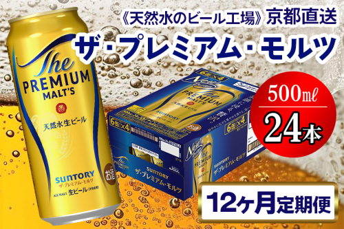 《12ヶ月定期便》〈天然水のビール工場〉京都直送 ザ・プレミアム・モルツ500ml×24本 全12回 [1533] 2025986 - 京都府長岡京市