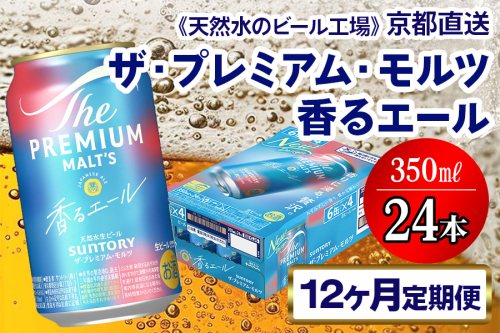 《12ヶ月定期便》〈天然水のビール工場〉京都直送 プレモル《香る》エール350ml×24本 全12回 [1535] 2025987 - 京都府長岡京市