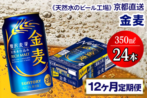 《12ヶ月定期便》〈天然水のビール工場〉京都直送 金麦350ml×24本 全12回 [1543] 2025991 - 京都府長岡京市