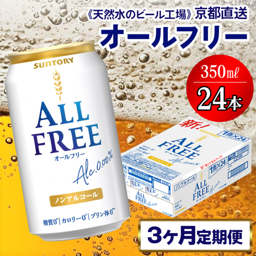 《3ヶ月定期便》〈天然水のビール工場〉京都直送 オールフリー350ml×24本 全3回 [1545] 2025992 - 京都府長岡京市