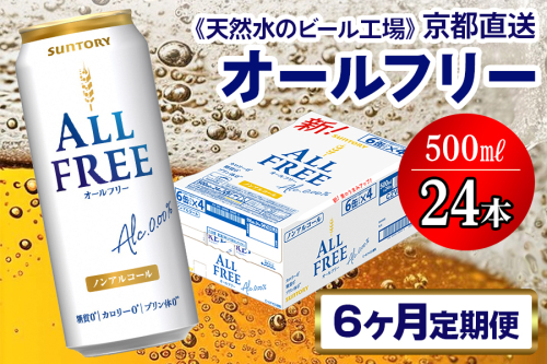 《6ヶ月定期便》〈天然水のビール工場〉京都直送 オールフリー500ml×24本 全6回 [1551] 2025995 - 京都府長岡京市