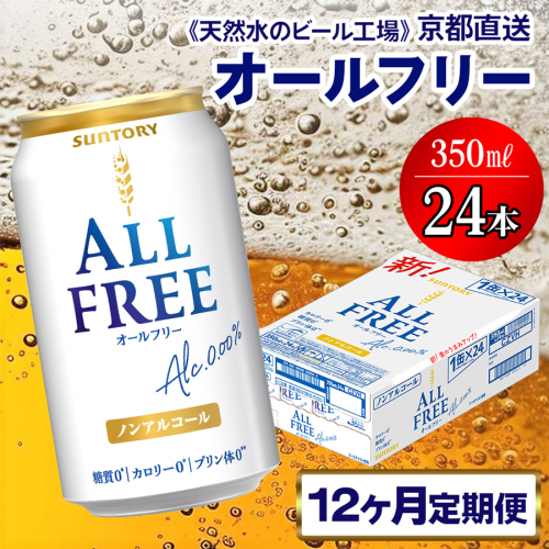 《12ヶ月定期便》〈天然水のビール工場〉京都直送 オールフリー350ml×24本 全12回 [1553] 2025996 - 京都府長岡京市