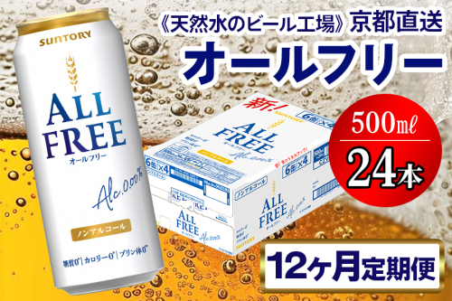 《12ヶ月定期便》〈天然水のビール工場〉京都直送 オールフリー500ml×24本 全12回 [1555] 2025997 - 京都府長岡京市