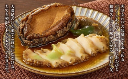 大満足あわびセット （旨煮あわび2粒 /蒸しあわび　500g）【配送不可：北海道・沖縄・離島】 2026055 - 静岡県静岡市