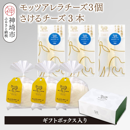 ミルン牧場のフレッシュチーズセット(モッツァレラチーズ3個+さけるチーズ3本)【ギフトボックス入り 無添加 お中元 お歳暮 プレゼント 誕生日 敬老の日 母の日 父の日】(H102146) 2026059 - 佐賀県神埼市