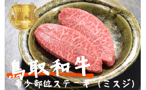 鳥取和牛希少部位ステーキ「ミスジ」2枚（計200g）やまのおかげ屋 KF670 1110 2026153 - 鳥取県江府町