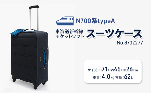 N700系typeA 東海道新幹線 モケットソフトスーツケース No.8702277 2026181 - 北海道赤平市