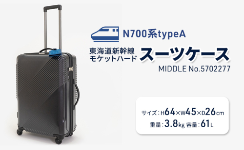 N700系typeA 東海道新幹線 モケットハードスーツケース MIDDLE No.5702277 2026182 - 北海道赤平市