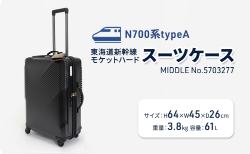 N700系typeA 東海道新幹線 モケットハードスーツケース_MIDDLE No.5703277 2026183 - 北海道赤平市