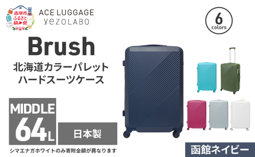 Brush 北海道カラーパレットハードスーツケース 64L MIDDLE_No.5801377 函館ネイビー 2026186 - 北海道赤平市