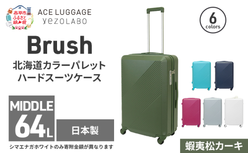 Brush 北海道カラーパレットハードスーツケース 64L MIDDLE_No.5801377 蝦夷松カーキ 2026187 - 北海道赤平市