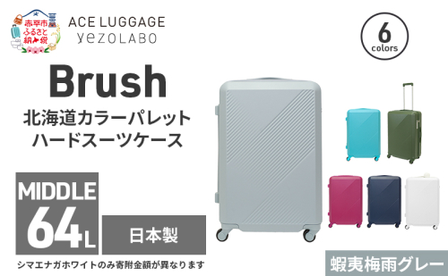 Brush 北海道カラーパレットハードスーツケース 64L MIDDLE_No.5801377 蝦夷梅雨グレー 2026188 - 北海道赤平市