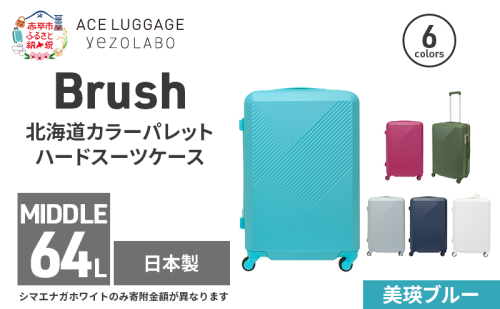 Brush 北海道カラーパレットハードスーツケース 64L MIDDLE_No.5801377 美瑛ブルー 2026190 - 北海道赤平市