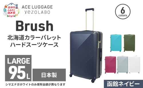 Brush 北海道カラーパレットハードスーツケース 95L LARGE_5801477 函館ネイビー 2026191 - 北海道赤平市