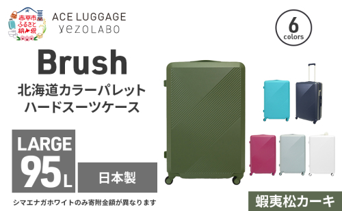 Brush 北海道カラーパレットハードスーツケース 95L LARGE_5801477 蝦夷松カーキ 2026192 - 北海道赤平市