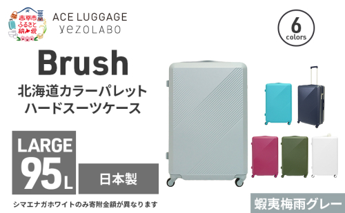 Brush 北海道カラーパレットハードスーツケース 95L LARGE_5801477 蝦夷梅雨グレー 2026193 - 北海道赤平市