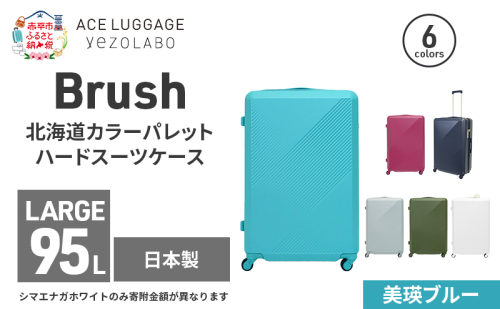 Brush 北海道カラーパレットハードスーツケース 95L LARGE_5801477 美瑛ブルー 2026195 - 北海道赤平市