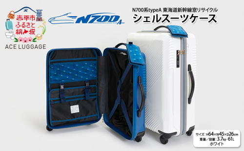 N700系typeA 東海道新幹線窓リサイクルシェルスーツケース_No.5701277 ホワイト 61L キャリーバッグ 旅行バッグ 旅行 海外旅行 旅行用品 日本製 2026196 - 北海道赤平市