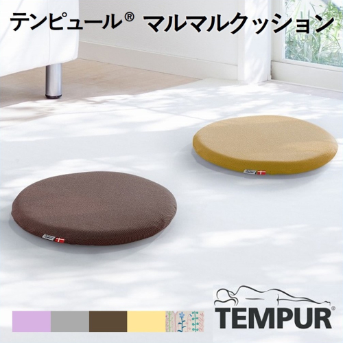 【テンピュール(R)】マルマルクッション 全５色　37-27 2026470 - 兵庫県西脇市
