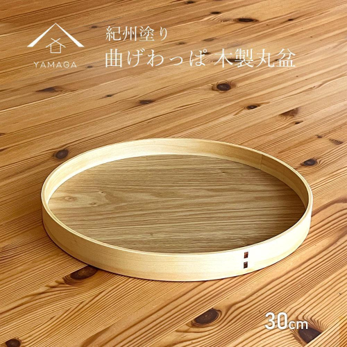 曲げわっぱ 木製 丸盆 30cm お盆 トレイ トレー ランチョンマット 朝食 食器 プレート 和歌山【YG403】 2026850 - 和歌山県那智勝浦町