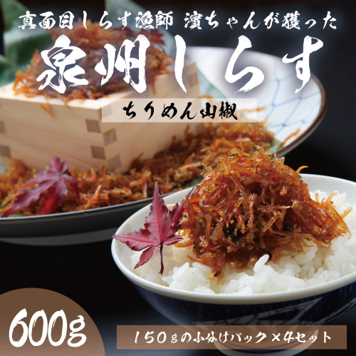 ちりめん山椒しらす 600g【小分け 150g×4P シラス 国産 魚介類 しらす ご飯のお供 海鮮丼 冷凍】 099H3468 2026892 - 大阪府泉佐野市