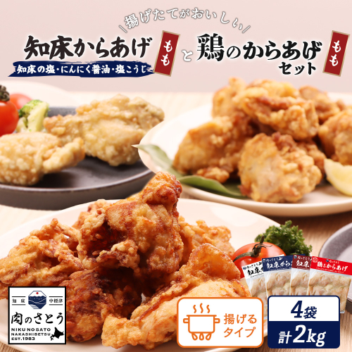 【揚げるタイプ】知床からあげ【知床の塩・にんにく醤油・塩こうじ】 鶏のからあげもも2kg（500g×各1パック）【35051】 2026917 - 北海道中標津町