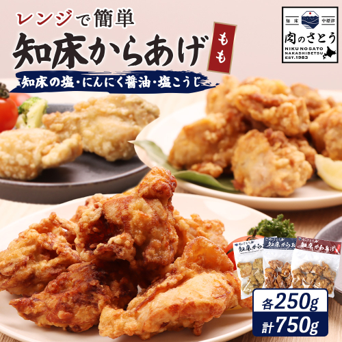 【レンジで簡単】知床からあげ【知床の塩・にんにく醤油・塩こうじ】 もも750g（250g×各1パック）【35021】 2026933 - 北海道中標津町
