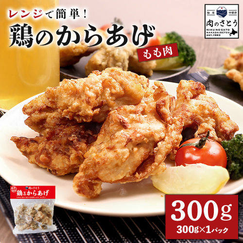 【レンジで簡単】鶏のからあげ もも肉300g（300g×1パック）【35046】 2026934 - 北海道中標津町