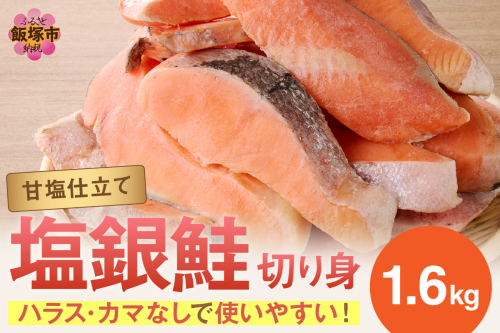 塩銀鮭切り身 甘塩仕立て(1.6kg)【A5-482】 2026943 - 福岡県飯塚市