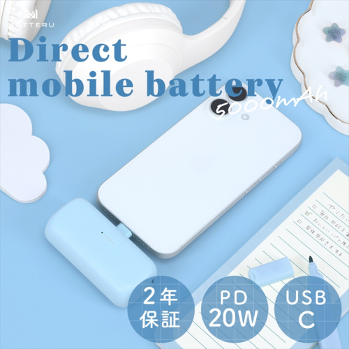 MOTTERU(モッテル) ダイレクトモバイルバッテリー 5,000mAh PD20W出力対応 USB-Cコネクタ 2台同時充電 PSE適合製品 2年保証（MOT-MB5002-EC） パウダーブルー【 スマホ充電器 携帯充電器 充電 神奈川県 海老名市 】 2026991 - 神奈川県海老名市