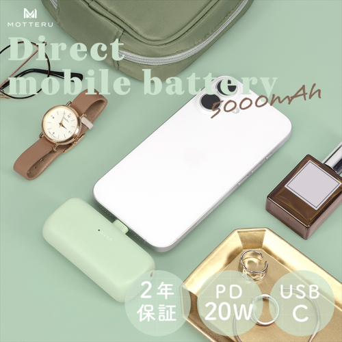 MOTTERU(モッテル) ダイレクトモバイルバッテリー 5,000mAh PD20W出力対応 USB-Cコネクタ 2台同時充電 PSE適合製品 2年保証（MOT-MB5002-EC） ピスタチオ【 スマホ充電器 携帯充電器 充電 神奈川県 海老名市 】 2026993 - 神奈川県海老名市